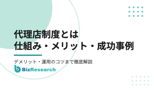 代理店制度とは？仕組み・メリット・デメリット・成功事例と運用のコツを徹底解説【2026年最新】