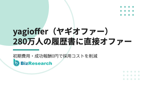yagioffer（ヤギオファー）とは？料金・評判・使い方を解説｜280万人の履歴書に直接オファーできる中小企業向け採用サービス【2026年最新】