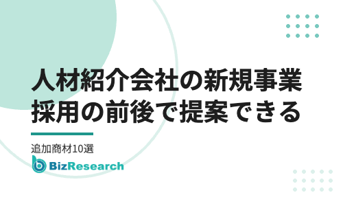 人材紹介会社の新規事業｜採用の前後で提案できる追加商材10選と始め方【2026年最新】