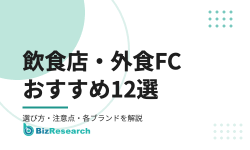【2026年最新】飲食店・外食フランチャイズ（FC）おすすめ12選！田所商店・じゅうじゅうカルビ・近江ちゃんぽん亭など選び方と注意点を徹底解説