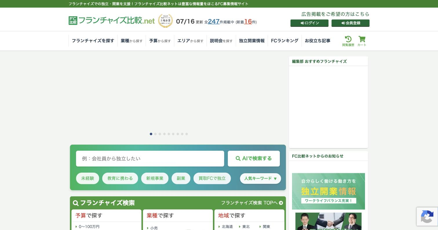 フランチャイズ比較.net