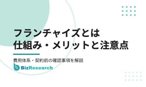 フランチャイズとは？仕組み・メリットと失敗しないための注意点を解説
