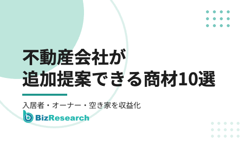 【2026年最新】不動産会社が既存顧客に追加提案できる商材10選｜入居者・オーナー・空き家の相談を収益化