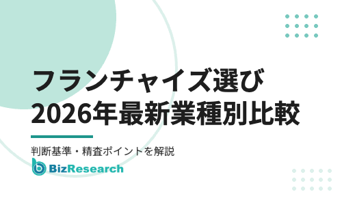 フランチャイズ選びで失敗しない！2026年最新の業種別比較と判断基準