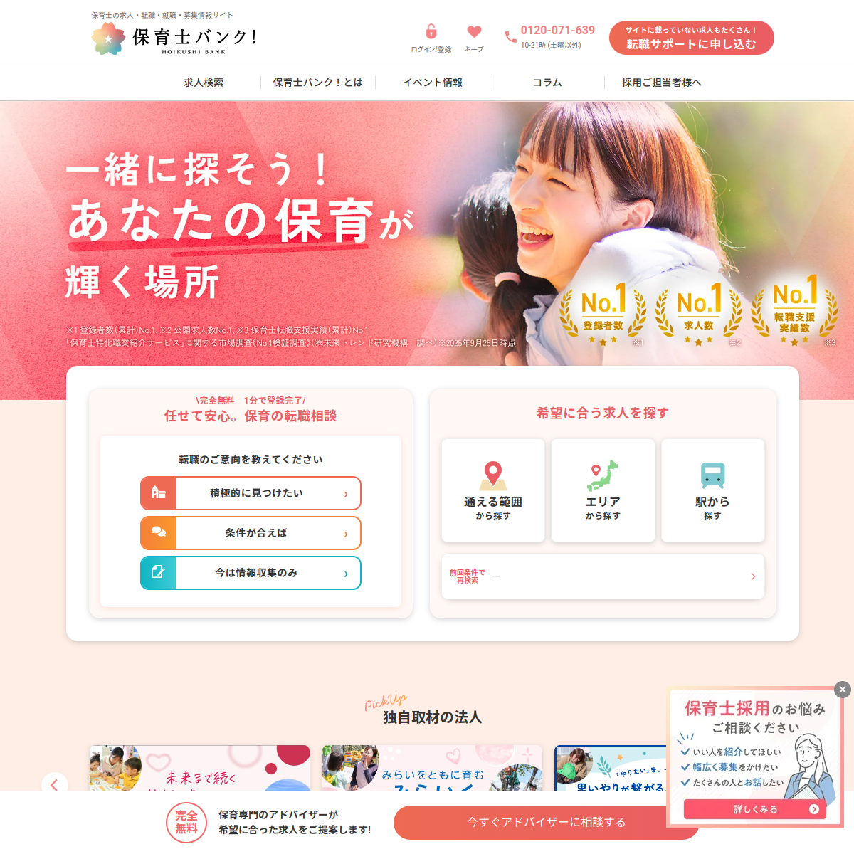 保育士バンク!