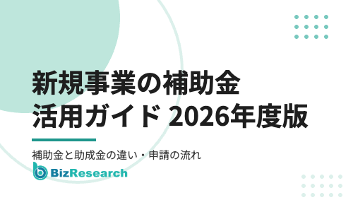 新規事業の補助金活用ガイド【2026年度版】｜補助金と助成金の違い・申請の流れ・採択される事業計画のポイント