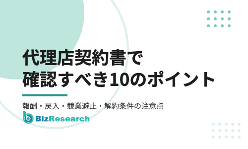 代理店契約書で確認すべき10のポイント｜報酬・戻入・競業避止・解約条件の注意点【2026年最新】