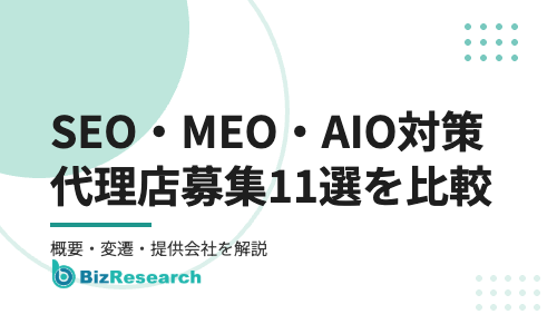 【2026年最新】SEO・MEO・AIO対策の代理店募集11選！yoriaiSEO・MEOオートマチック・AIO Assistなどサービスと提供会社を徹底比較