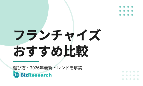 フランチャイズおすすめ比較！失敗しない選び方と2026年最新トレンド