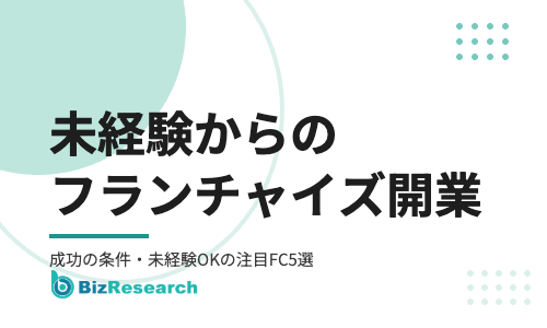 未経験からフランチャイズ開業で成功する方法｜向いている業種・本部選びの基準と未経験OKの注目FC【2026年最新】