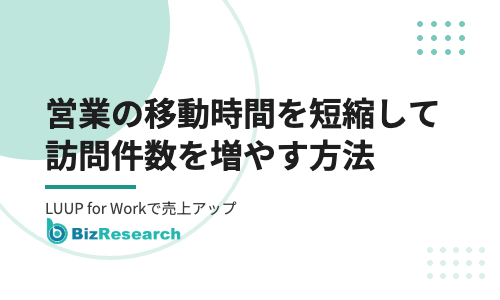 営業の移動時間を短縮して訪問件数を増やす方法|LUUP for Workで外回り営業の売上を伸ばす法人活用ガイド【2026年最新】