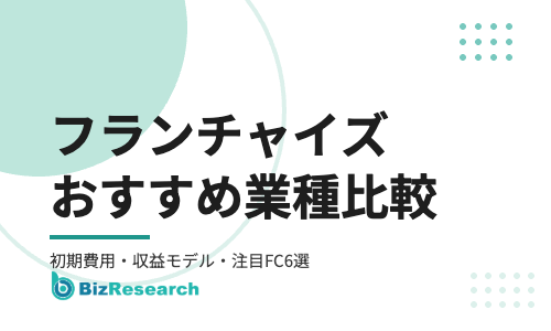 フランチャイズおすすめ業種比較【2026年最新】｜初期費用・収益モデル・難易度で見る業種別の選び方と注目FC