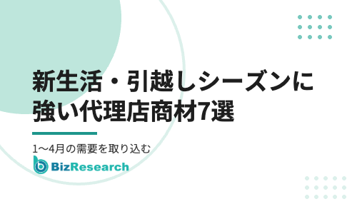 新生活・引越しシーズンに強い代理店商材7選｜1〜4月に需要が集中する電気・ガス・光回線・Wi-Fiの提案方法【2026年最新】