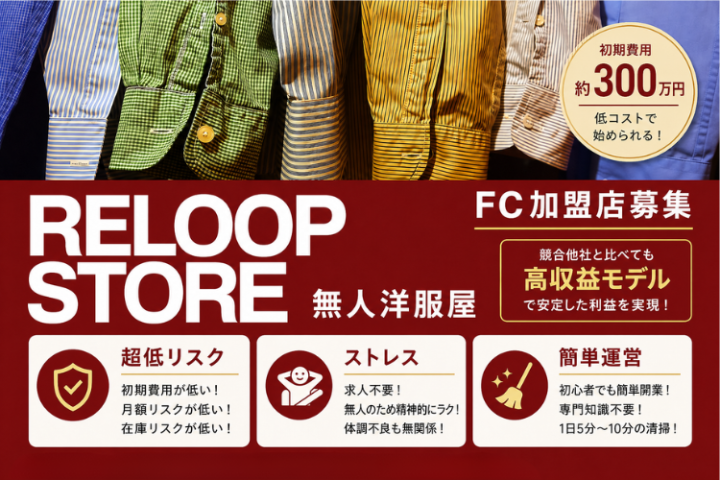 24時間無人運営の洋服屋｜RELOOP STORE（リループストア）FC加盟店募集のメイン画像