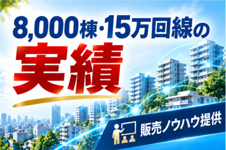 8,000棟・15万回線の実績で培った販売ノウハウを提供