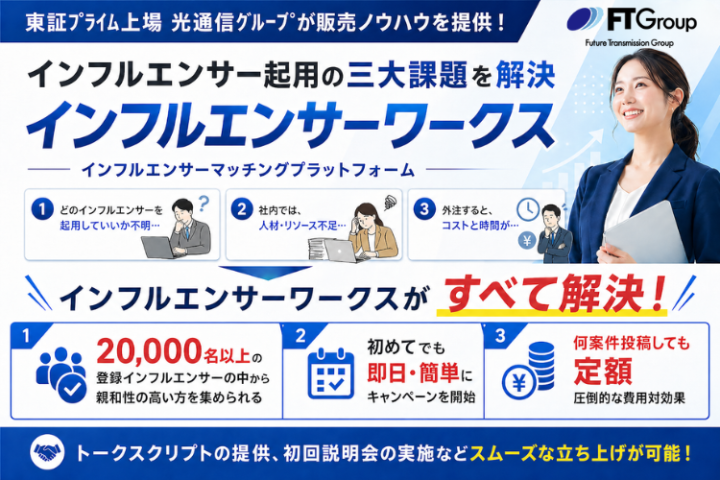 投稿無制限のSNS施策！「インフルエンサーワークス」代理店募集のメイン画像