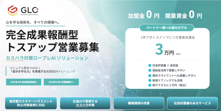 完全成果報酬型 トスアップ営業募集|カスハラ対策AI代理店募集【東京都奨励金40万円対象】のメイン画像