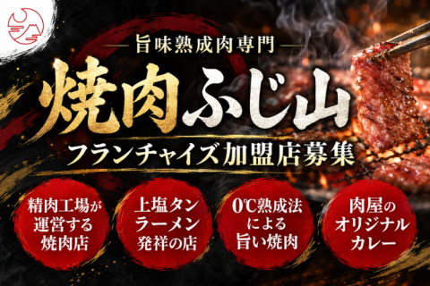 焼肉ふじ山FC加盟店募集