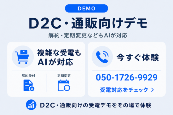 解約希望や定期便のサイクル変更など、複雑な条件分岐が必要な受電対応をAIが行います。