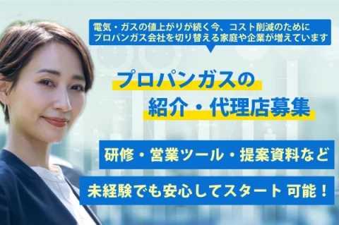 100社以上のガス会社から最適なプランに切り替え提案「スマートチョイス」パートナー募集