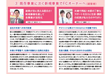 「安心できる本部」と再起したFCオーナー夫婦の挑戦!