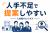 求人企業と求職者をつなぐ紹介ビジネス！