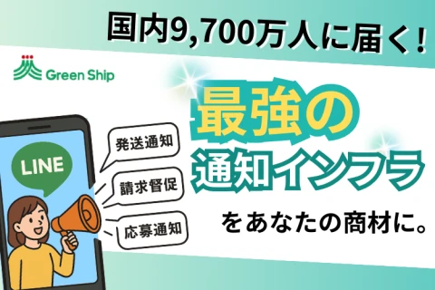 LINE通知メッセージ｜郵送・SMSを超える新時代の通知インフラ｜代理店募集【法人限定】