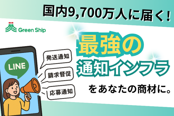 LINE通知メッセージ|郵送・SMSを超える新時代の通知インフラ|代理店募集【法人限定】のメイン画像