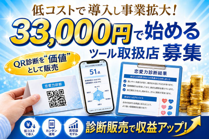 33,000円で始める恋愛診断ツール「LCIQ 」取扱店募集のメイン画像