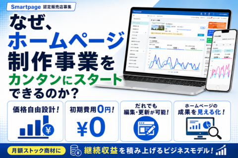 HP制作事業の認定販売店募集｜Smartpageで月額ストック収益化