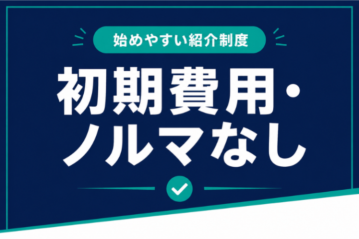 費用負担を抑えて始める紹介パートナー！