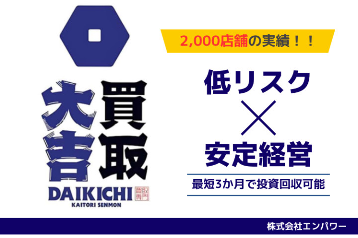 全国2,000店舗以上の実績！買取専門店「買取大吉」FC加盟店募集のメイン画像
