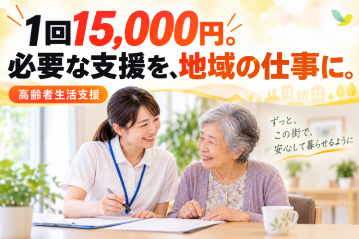 通院同行や各種手続きを支え、1回15,000円の報酬に