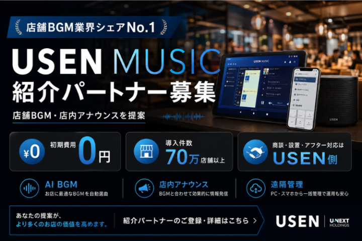 「USEN MUSIC」紹介パートナー募集｜店舗BGM業界シェアNo.1のメイン画像