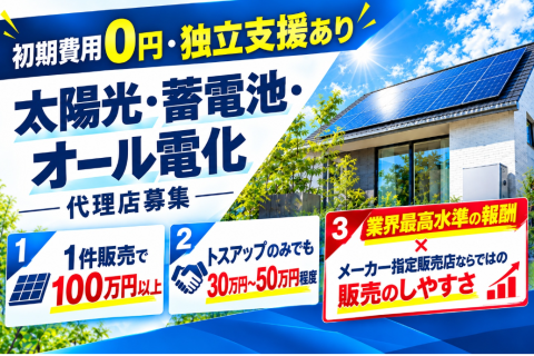 住宅用太陽光発電・蓄電池・オール電化代理店募集｜初期費用0円の限定募集