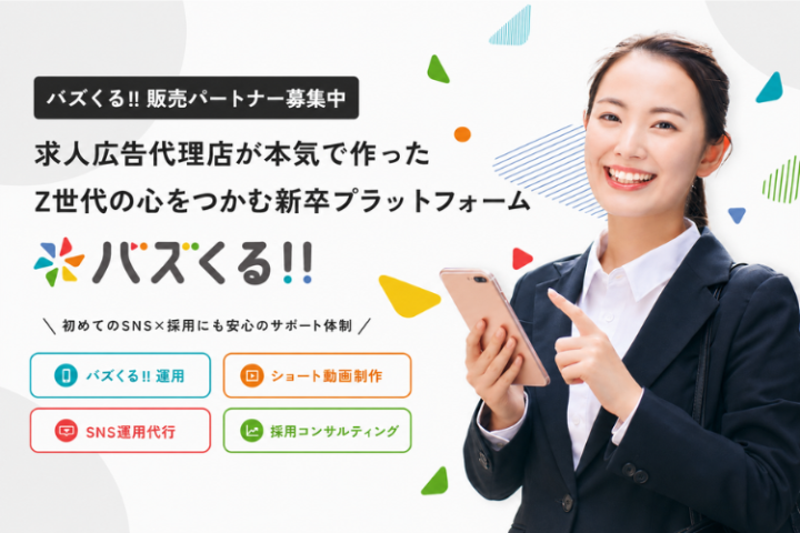 「バズくる!!」販売パートナー募集｜Z世代に届く採用SNS商材のメイン画像