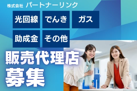 高単価×安定提案×全国対応　光通信グループ商材　代理店募集