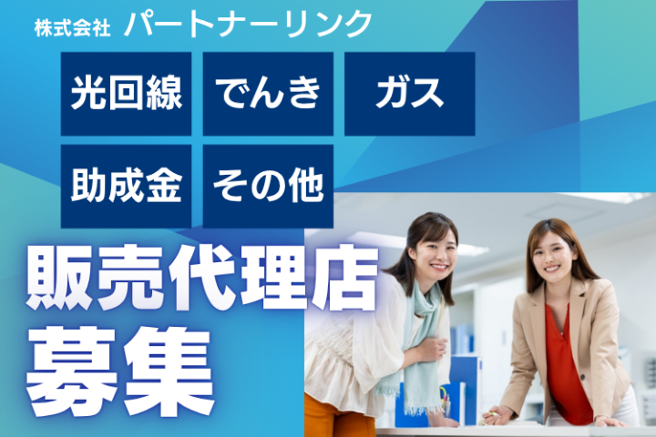 高単価×安定提案×全国対応 光通信グループ商材 代理店募集のメイン画像