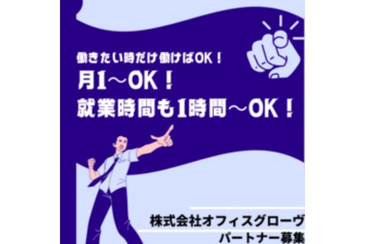 「自分のペースで高収益！少ない時間でも最大成果が狙える柔軟な営業スタイル」
