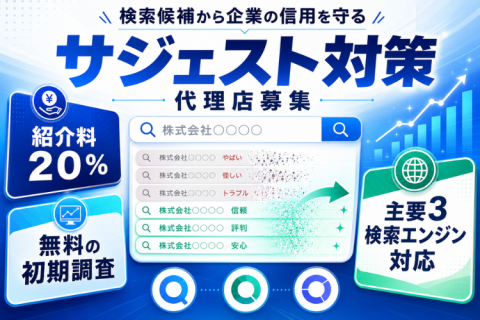 サジェスト・関連ワード非表示対策代理店募集｜検索候補から企業の信用を守る
