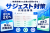 サジェスト・関連ワード非表示対策代理店募集｜検索候補から企業の信用を守る