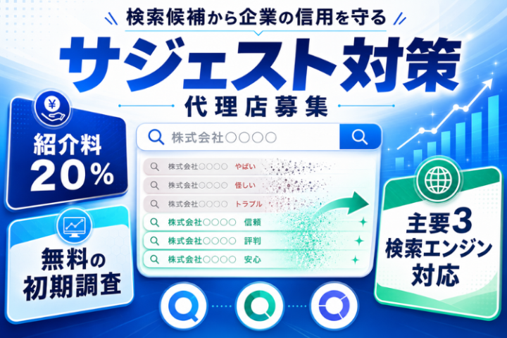 サジェスト・関連ワード非表示対策代理店募集|検索候補から企業の信用を守るのメイン画像