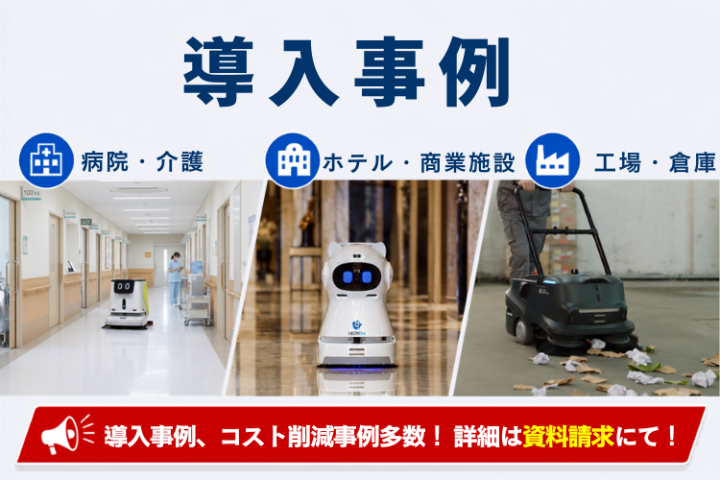 導入事例多数で提案しやすい清掃ロボット販売代理店募集！