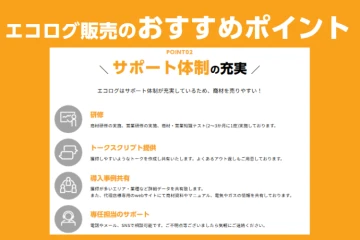 成功事例＆営業ノウハウを共有！販売を後押しする仕組み