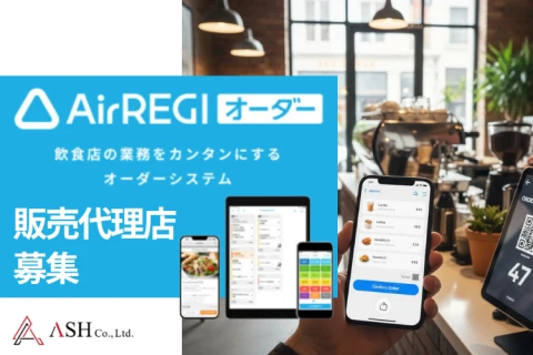 「飲食店向けオーダーシステムAirレジオーダー」販売代理店募集