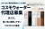 戻入なしで安心！クロスセルに最適な「コスモウォーター」販売代理店募集
