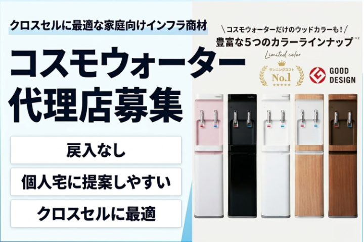 戻入なしで安心！クロスセルに最適な「コスモウォーター」販売代理店募集のメイン画像