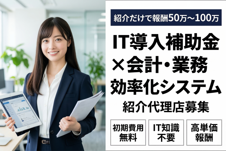 「IT導入補助金×会計・業務効率化システム」紹介代理店募集のメイン画像