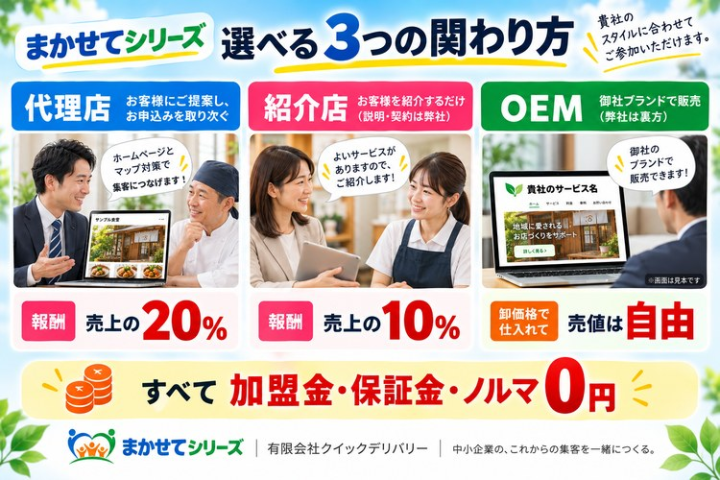 代理店・紹介店・OEMから選べます