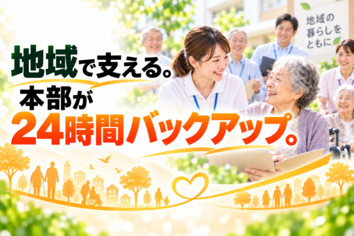地域パートナーの活動を、24時間対応の本部がしっかり支える